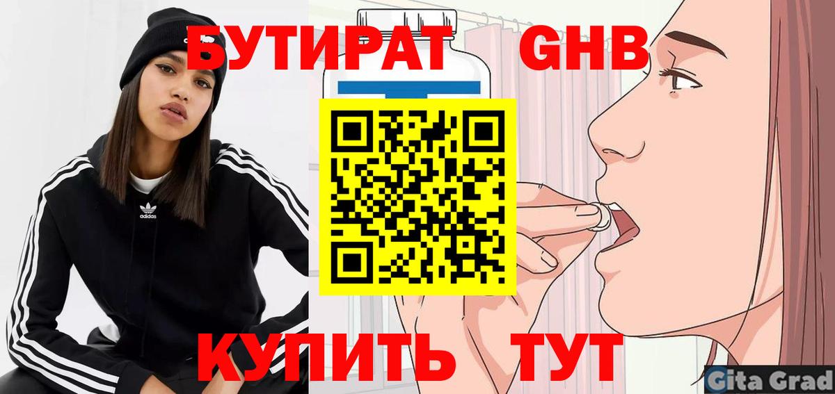 БУТИРАТ 99% Ялта