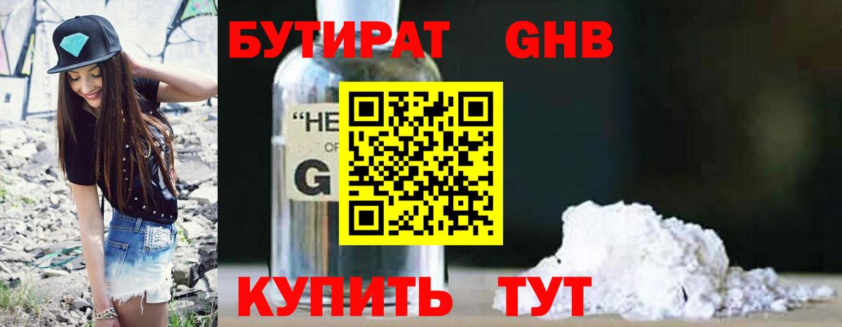 Ялта  БУТИРАТ бутандиол  Вход с VPN 