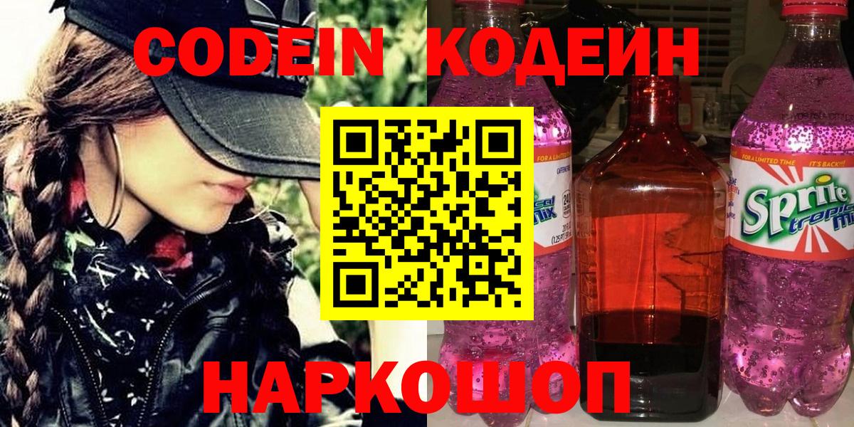 Codein Purple Drank  Вход с VPN  Ялта  Кодеиновый сироп Lean Purple Drank 